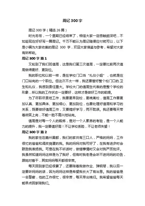 周记300字（精选26篇）