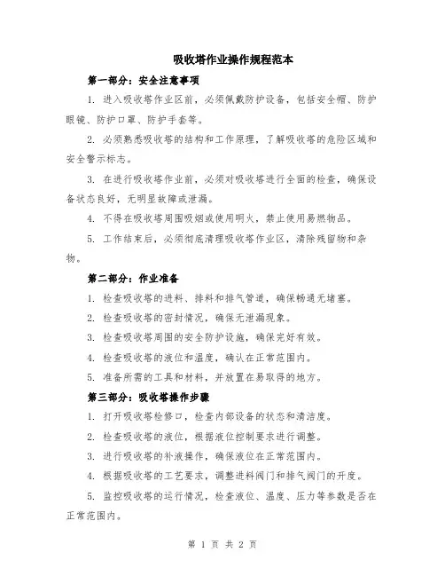吸收塔作业操作规程范本