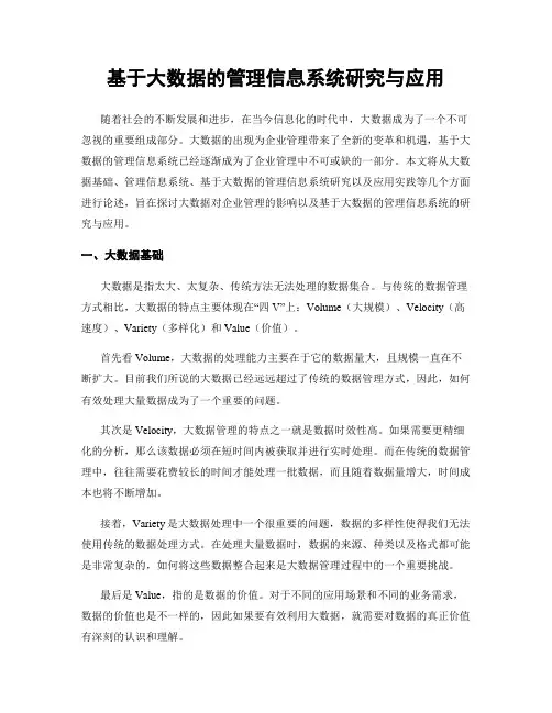基于大数据的管理信息系统研究与应用