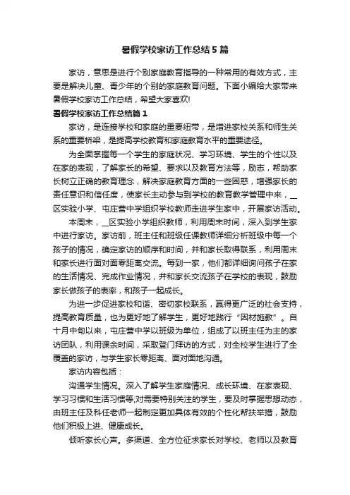 暑假学校家访工作总结5篇