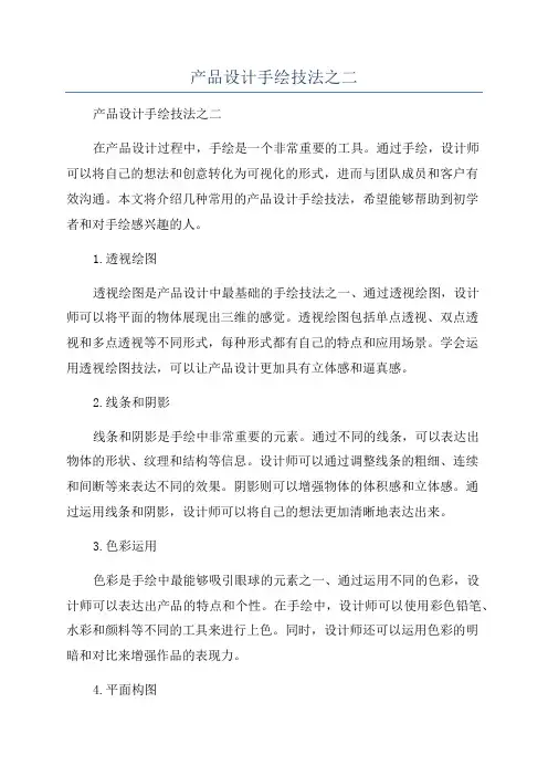 产品设计手绘技法之二