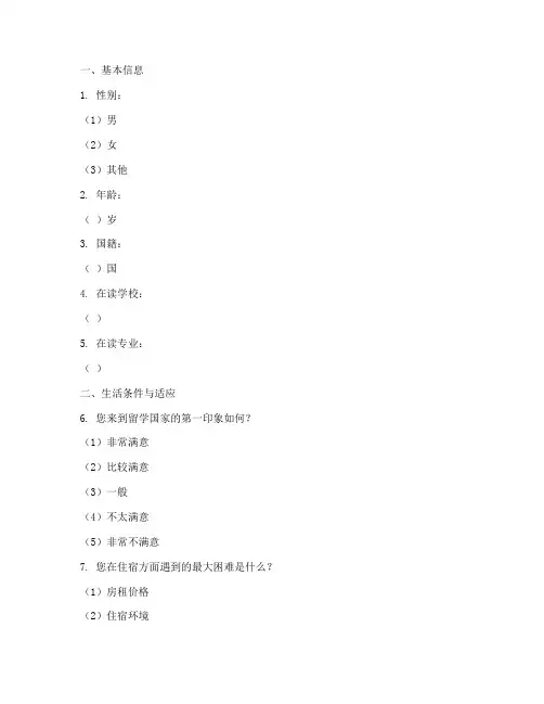 留学生生存调查问卷模板