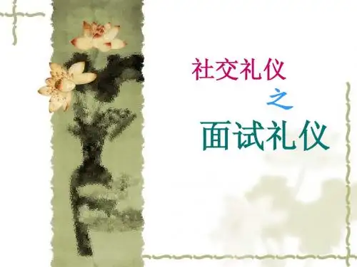 社交礼仪课期末作业