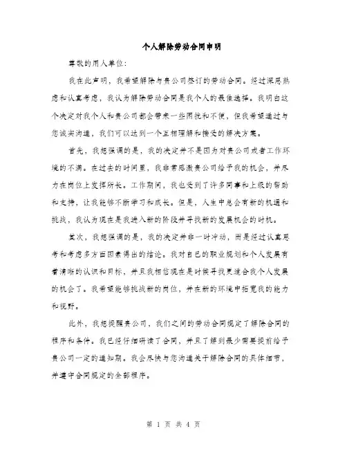 个人解除劳动合同申明(2篇)