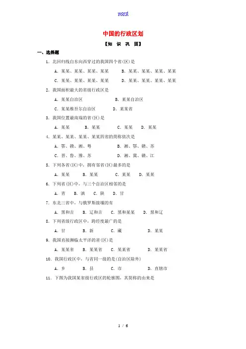 八年级地理上册 第一章 第二节 中国的行政区划练习题(答案不全)(新版)湘教版-(新版)湘教版初中八