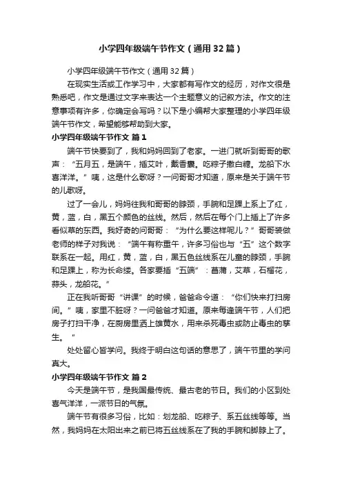 小学四年级端午节作文（通用32篇）