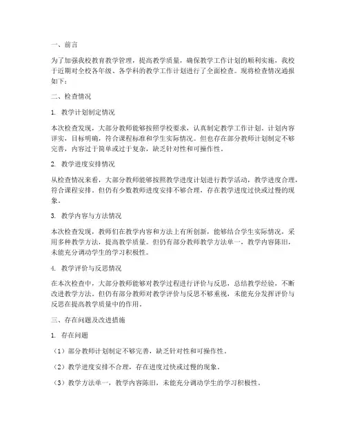 教学工作计划检查通报