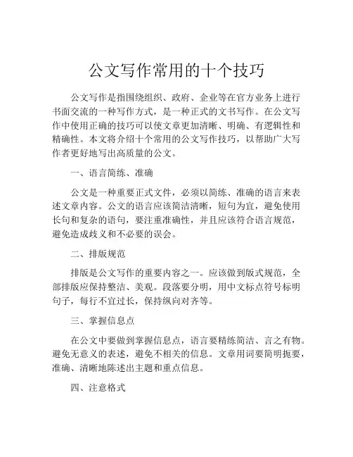 公文写作常用的十个技巧