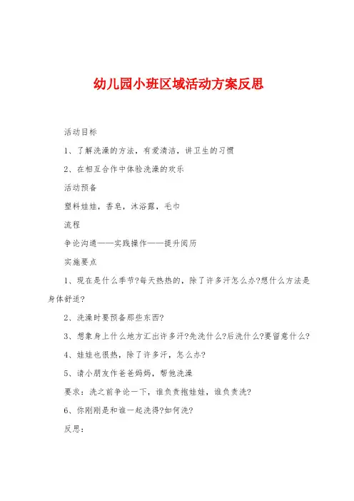 幼儿园小班区域活动方案反思