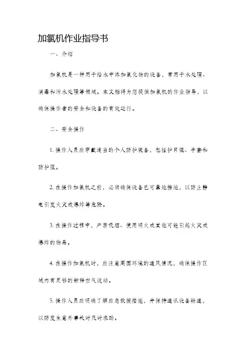 加氯机作业指导书