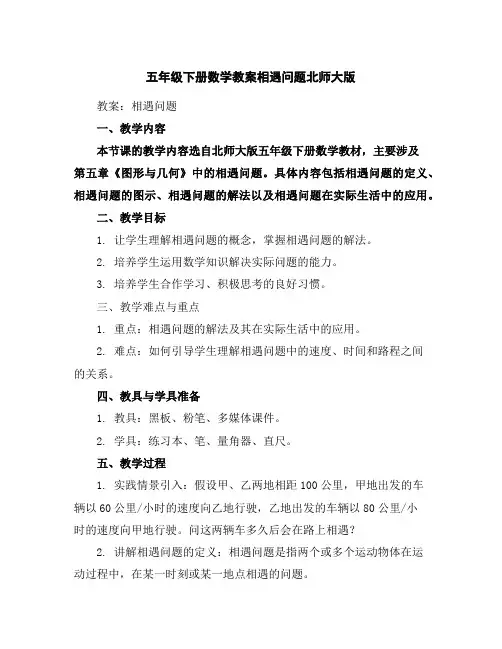 五年级下册数学教案-相遇问题-北师大版