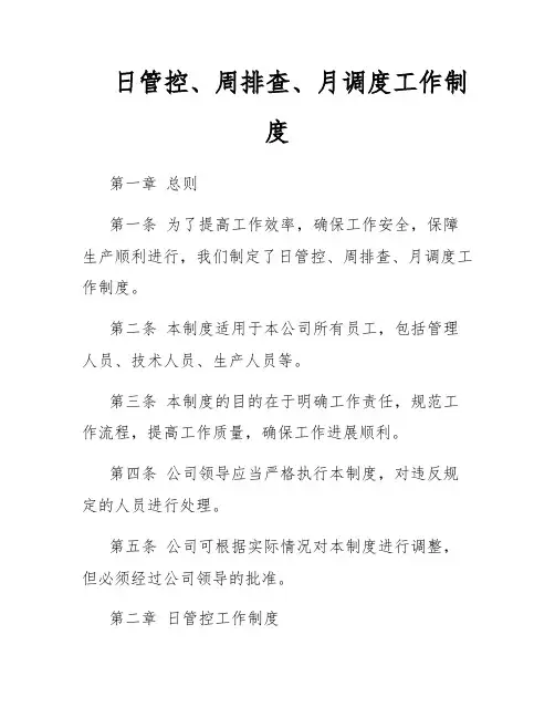 日管控、周排查、月调度工作制度