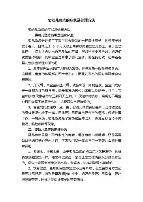 婴幼儿急疹的症状及处理方法