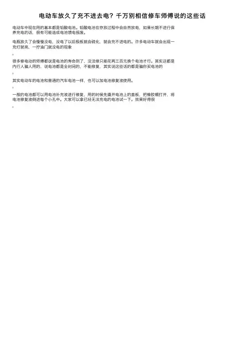 电动车放久了充不进去电？千万别相信修车师傅说的这些话