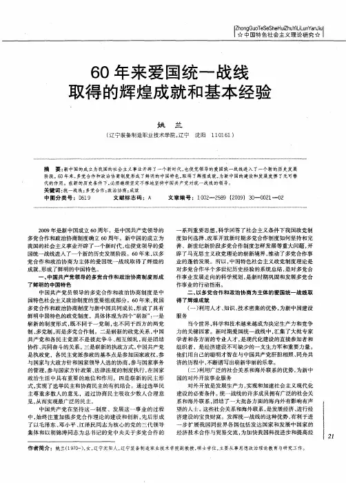 60年来爱国统一战线取得的辉煌成就和基本经验