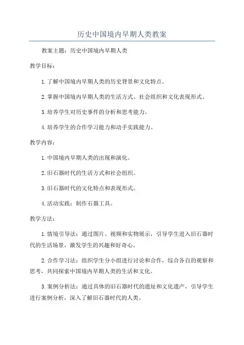 历史中国境内早期人类教案