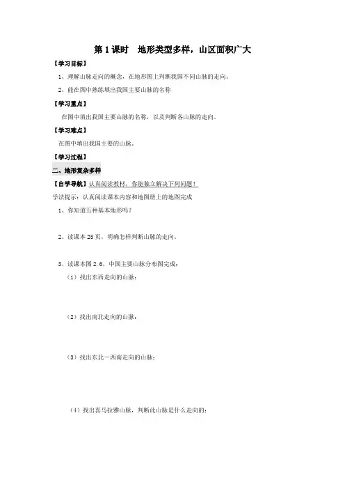人教版地理八年级上册精品学案 第一节 地形和地势 第1课时 地形类型多样,山区面积广大 学案