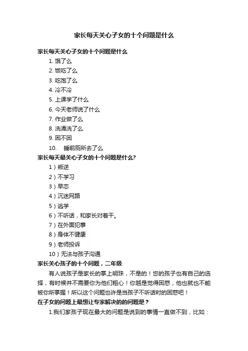 家长每天关心子女的十个问题是什么