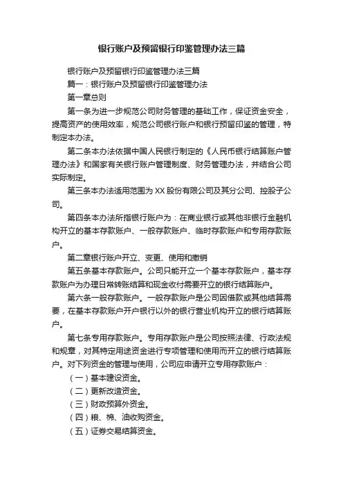 银行账户及预留银行印鉴管理办法三篇