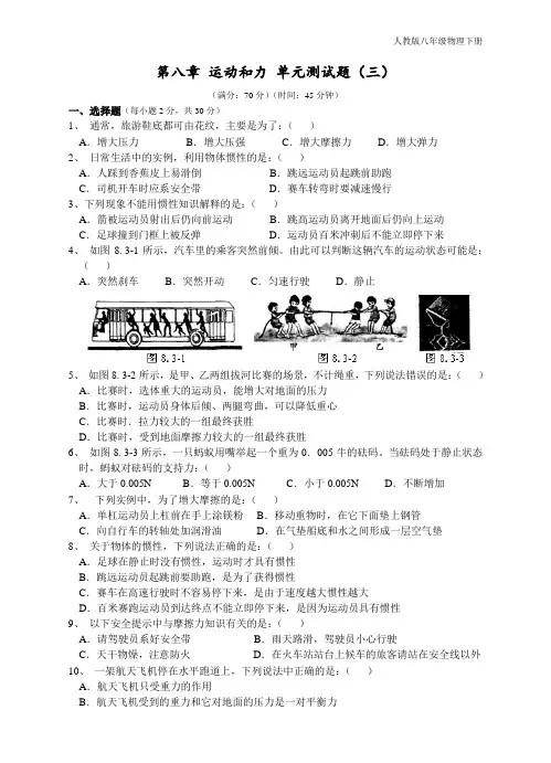 人教版八年级物理下册 第8章 运动和力 单元测试题3及答案