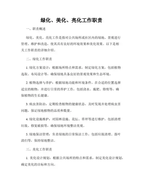 绿化、美化、亮化工作职责