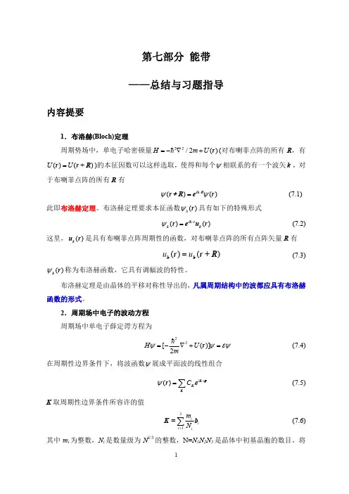 第七部分能带——总结与习题指导