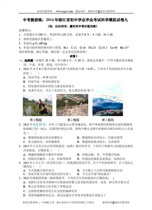 2014年浙江省初中学业毕业考试科学模拟试卷九-1.doc