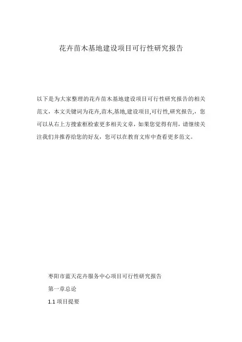 花卉苗木基地建设项目可行性研究报告