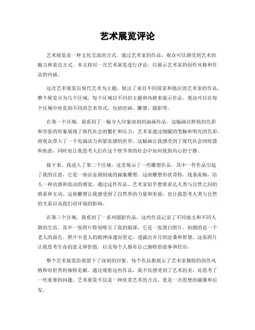 艺术展览评论