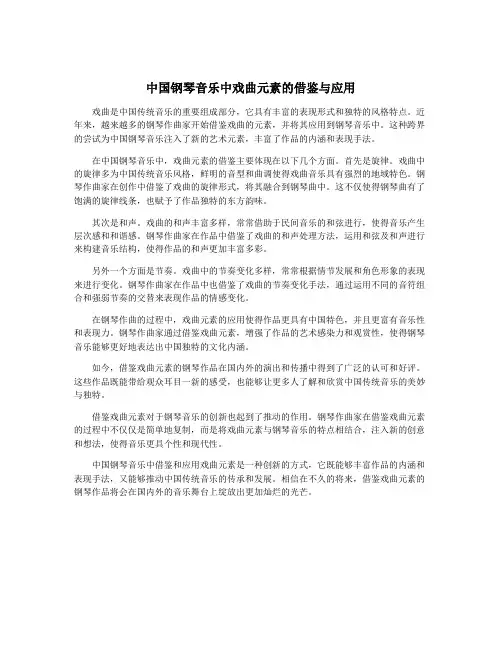 中国钢琴音乐中戏曲元素的借鉴与应用