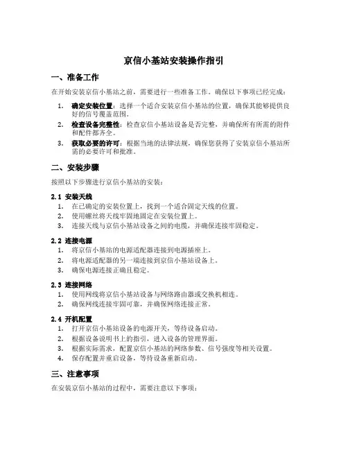 京信小基站安装操作指引