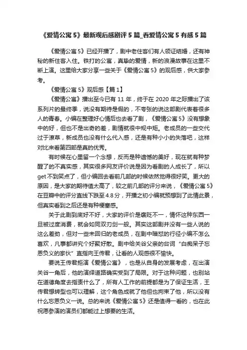 《爱情公寓5》最新观后感剧评5篇_看爱情公寓5有感5篇
