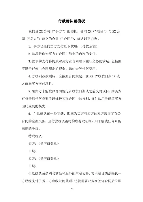 付款确认函模板