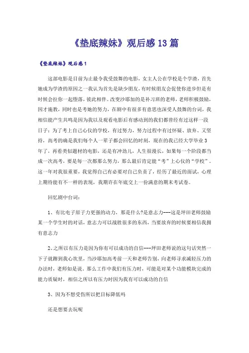 《垫底辣妹》观后感13篇