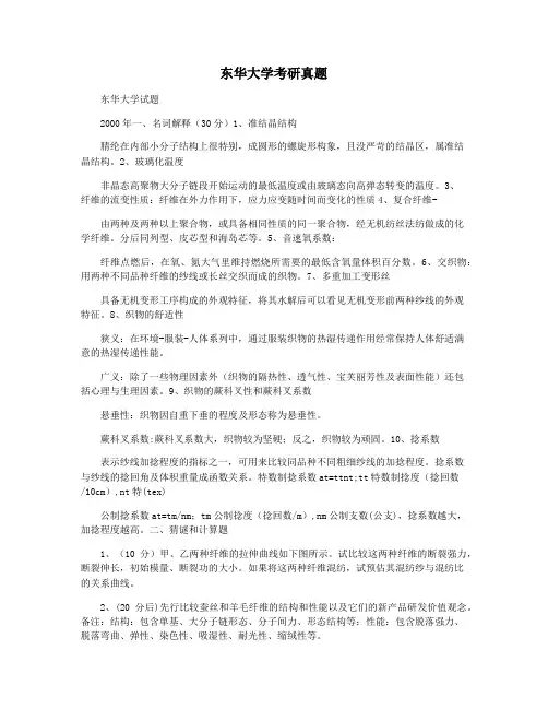 东华大学考研真题