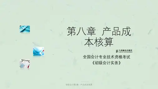 初级会计第8章--产品成本核算课件
