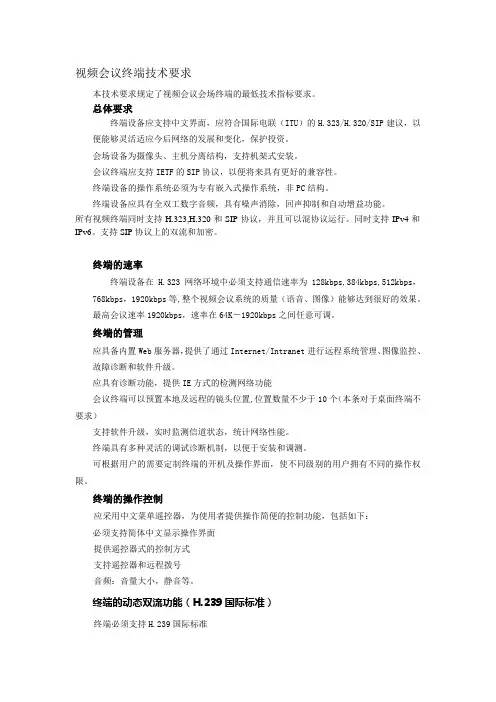 视频会议终端技术要求