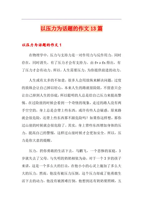 以压力为话题的作文13篇