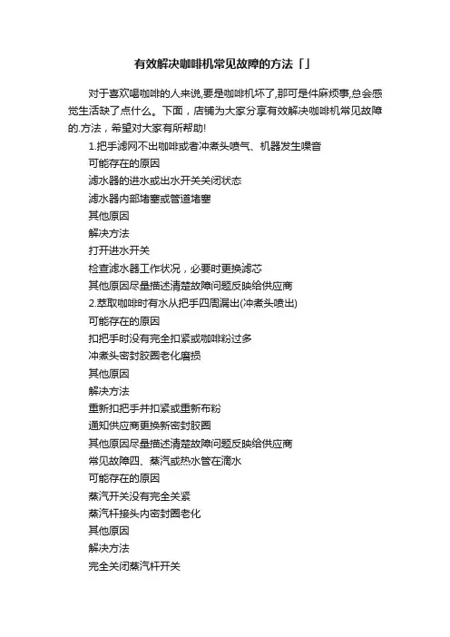 有效解决咖啡机常见故障的方法「」