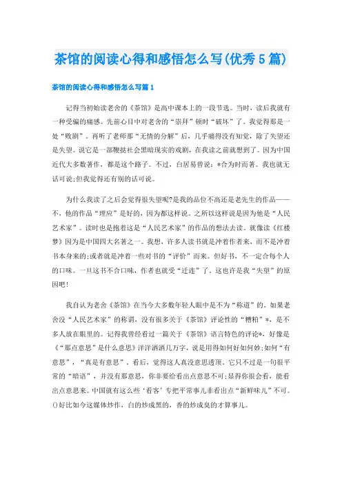 茶馆的阅读心得和感悟怎么写(优秀5篇)