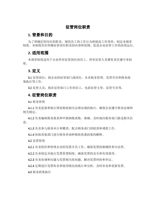 征管岗位职责