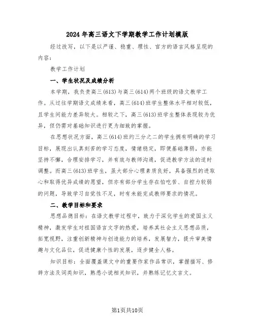 2024年高三语文下学期教学工作计划模版（4篇）