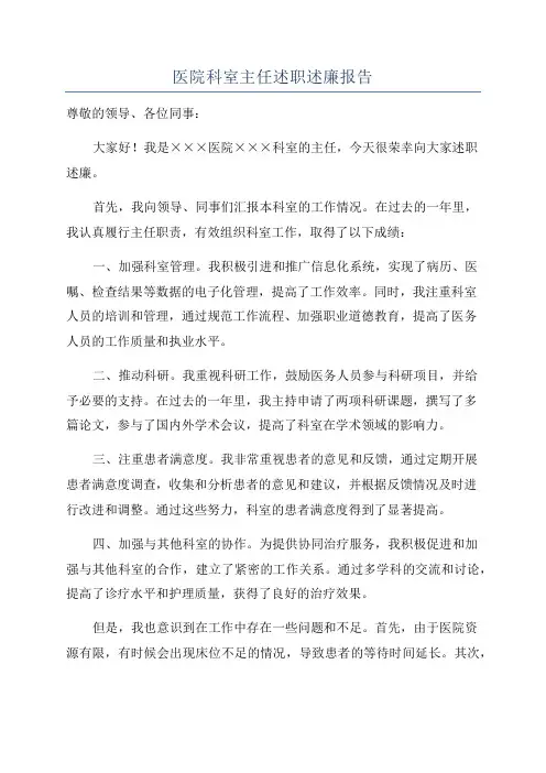 医院科室主任述职述廉报告
