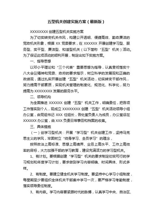 五型机关创建实施方案（最新版）