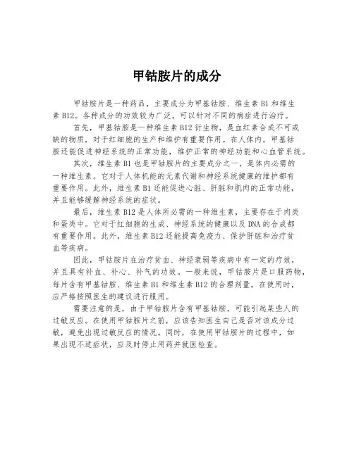 甲钴胺片的成分