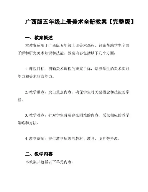 广西版五年级上册美术全册教案【完整版】