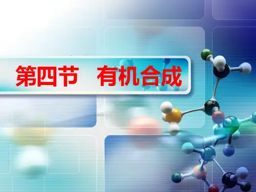 人教版有机合成PPT执教课件(高中化学)1