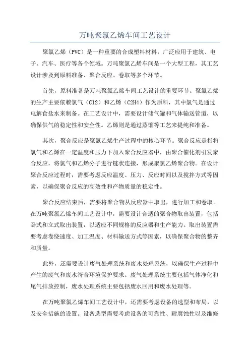 万吨聚氯乙烯车间工艺设计
