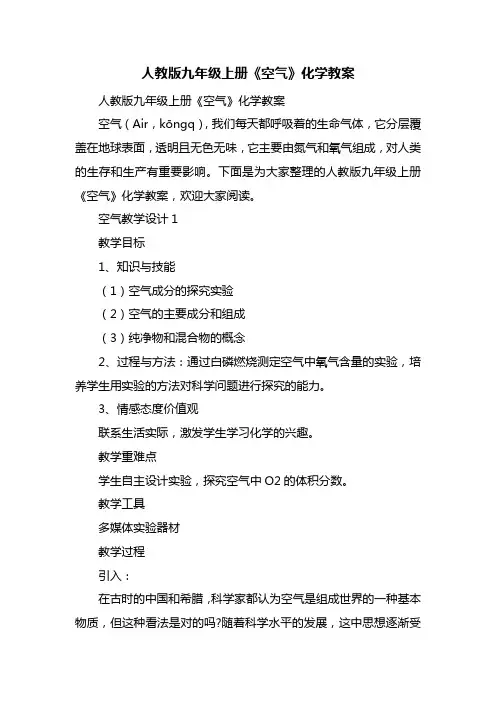 人教版九年级上册《空气》化学教案