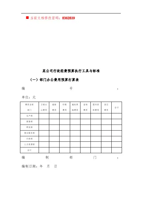 公司行政经费预算计划表